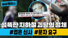 [#실화멘터리] 섬뜩한 지하철 괴담의 정체 #검은신사 #문자요구 #실화탐사대 #실화On MBC201205방송