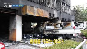 아파트의 필로티 구조가 화재를 키우는 이유?, MBC 250722 방송