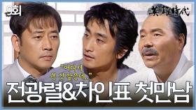 [#옛드][#영웅시대] 9회 | 전광렬 차인표의 강렬한 첫 만남💥강영감이 이어준 기막힌 인연 MBC040802방송