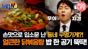 [#퇴근후N] 손맛으로 입소문 난 동네 구멍가게?! 얼큰한 닭볶음탕 밥 한 공기 뚝딱! #MBCLIFE MBC250624방송