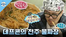 [올끌][#나혼자산다] 어버이날을 맞아 고향 전주에 가서 아버지와 물짜장 먹는 데프콘🍜 #나혼산 #데프콘 #물짜장 MBC130517방송