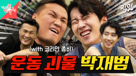 [픽잇] 코리아 좀비 정찬성도 지치게 만든 박재범의 고강도 운동 루틴 공개 MBC231125방송 #전지적참견시점 #박재범 #정찬성