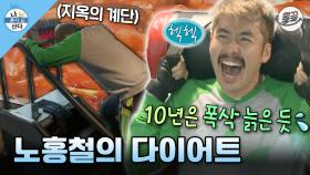 [올끌][#나혼자산다] 2주 후의 밀라노 일정을 위한 다이어트! 홍철의 사라진 복근을 찾아서💪 #나혼산 #노홍철 #다이어트 MBC131227방송