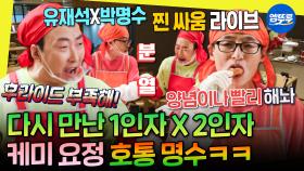 [엠뚜루마뚜루] ???: 내가 치킨 편 주인공이야😎 구내식당에서 닭 튀기면서 놀뭐 고정 노리던 박명수🐔 | #유재석 #박명수 MBC200425방송