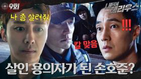 [#옛드][#내뒤에테리우스] 9회 | 도망자가 된 손호준☄️ 믿을 사람은 소지섭 뿐..? 지구 끝까지 쫓아오는 킬러에게 칼까지 맞았다! 소지섭의 선택은? MBC181024방송