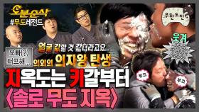 [오분순삭] 지옥도는 있는데 천국도는 없,,☠️무도ver. 솔로지옥🏝💕|무한도전⏱오분순삭 MBC111029방송