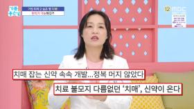 가장 피하고 싶은 병 치매! 완치가 가능하다?!, MBC 250723 방송