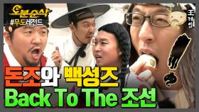 [오분순삭] 각자 알아서 서울 온 조선인 꽁트하기 | 무한도전⏱오분순삭 MBC131116방송