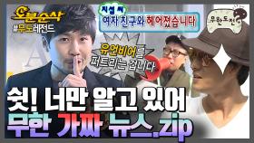[오분순삭] 있는 소문, 없는 소문 다 퍼트리는 무도 확성기 |무한도전⏱오분순삭 MBC110730방송