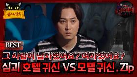[#배틀괴담회] 그 사람이 남자였어요? 여자였어요? 심괴 호텔 귀신 vs 모텔 귀신. zip #심괴 #어둑시니#midnight #horrorstory MBC210318방송