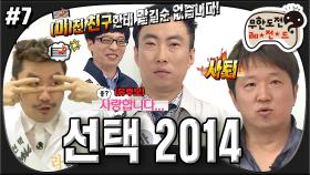 [옛능][무도] ＂美친 친구한테 맡길 수 없습니다악!＂ 뜻밖의 배신과 번복의 연속! 최종 후보자 공개🤔 ‘선택 2014' 7편 MBC140517방송