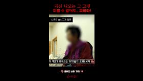 귀신 나오는 그 고개 피할 수 없어도..피하라! #심야괴담회