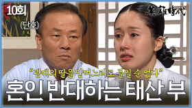 [#옛드][#영웅시대] 10회 | 소선과의 혼인을 허락할 수 없다는 태산 부🥲 차인표에게는 이미 정해진 혼처가 있다며 반대하는데 🙅‍♂️ MBC040803방송