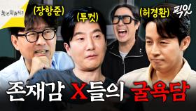 [픽잇] 모자이크 굴욕부터 경호원 제지까지ㅋㅋㅋ 제대로 긁힌 세 유명인의 서러움 폭발 굴욕담 모음 MBC250719방송 #허경환 #투컷 #장항준