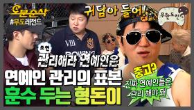 [오분순삭] 자존감 천재 형돈이의 습관성 훈수 | 무한도전⏱오분순삭 MBC130928방송