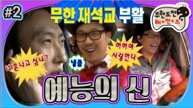 [옛능][#무도] '하하야 떡 하나 주면 안 잡아먹지🤣' 생각보다 죽지 않은 하하의 예능 적응기😄 '예능의 신' 2편 MBC100327방송