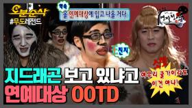 [오분순삭] 아무도 시킨 적 없는 연예대상 패션쇼💃 | 무한도전⏱오분순삭 MBC110101방송