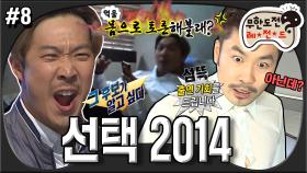[옛능][무도] th샅샅이th 드러나는 후보자들의 실체?! 최종 토론회 ＜그 후보가 알고 싶다＞ ‘선택 2014' 8편 MBC140517방송