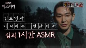 [별 헤는 괴담] 김호영과 비 내리는 뒷산에서 심괴 1시간 ASMR #심야괴담회 #심괴 #어둑시니 #midnight #horrorstory MBC240929방송