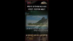 버뮤다 삼각지대 미스터리 사실은 기상악화 때문? #MBC미스터리 #서프라이즈