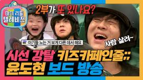 [옛능][마리텔1] 노래와 보드를 동시에?!😱 후반전 있는 줄 모르고 전반전에서 하얗게 불태운 윤도현 방송🛹 #옛능 #윤도현 MBC160416방송