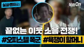 [#실화멘터리] 끝없는 이웃 소음 전쟁! #오피스텔폭군 #욕쟁이할머니 #실화탐사대 #실화On MBC220922방송