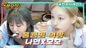 [오분순삭] 오전 8시부터 거실에서 텐트치고 밥 해먹는 나연X모모ㅣ전지적참견시점⏱오분순삭 MBC220625방송