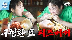 [픽잇] 두 입 만에 반 개 흡입 완. 폴드 포크에 과카몰리까지 추가한 구성환 표 육즙 가득 치즈버거 먹방 MBC250425방송 #나혼산 #구성환 #먹방