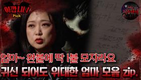 [#아깝시니Pick]엄마~완불에 딱 1불 모자라요 귀신 되어도 위대한 엄마 모음 zip #심야괴담회 #심괴 #어둑시니 #midnight #horrorstory MBC240929방