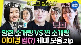 [엠뚜루마뚜루] 유재석 스트레스 MAXㅋㅋㅋ 썸과 쌈을 오가는 대문자 E이경의 극과 극 소개팅(?) 모음💞 | #놀뭐 #이이경 #심은경 #박은영 MBC250524방송