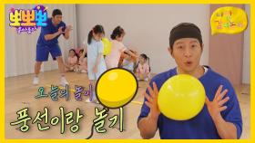 나랑 같이 놀자 - 풍선이랑 놀기, MBC 250721방송