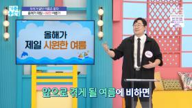 올해가 제일 시원한 여름?, MBC 250724 방송