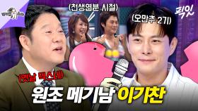 [픽잇] 천생연분부터 오만추까지 모든 연애 프로 접수한 연프 1세대 이기찬 MBC250723방송 #라스 #이기찬