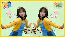 뽀미랑 노래해요- 좋아좋아, MBC 250721 방송