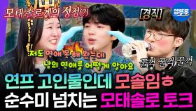 [엠뚜루마뚜루] 우리 빼고 모솔 연프한다고? 연애 경험은 0회지만 이상형은 확실한 모태솔로 토크 모음.zip MBC250514방송 #모태솔로 #찰스엔터 #차준환