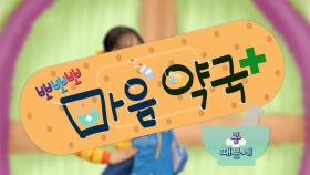 뽀뽀뽀 마음 약국 - 콩 때문에, MBC 250721 방송