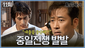 [#옛드][#영웅시대] 11회 | 중일전쟁 발발🪖 대출금을 회수하는 식산은행🏦 빈털터리가 된 전광렬과 결국 차인표를 떠나는 김지수 MBC040809방송