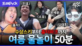 [픽잇] 무더위에는 역시 물놀이가 최고. 더위 싹- 날려주는 여름 물놀이 끝판왕 50분 모음.zip MBC220610방송 #나혼산 #전참시 #물놀이