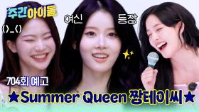 주간아이돌 704회 STAYC편 예고