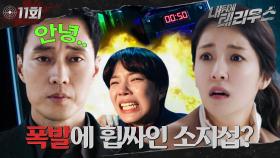 [#옛드][#내뒤에테리우스] 11회 | 정인선을 위해 소지섭이 한 일.. 소지섭이 타고 있던 차가 갑자기 폭발💥했다? 국정원 내부에 스파이는 누굴까🤔 MBC181031방송