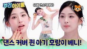 막판 뒤집기 찬스에도 어차피 승자는 베니! 댄스 장학생의 HANDS UP♬ 퍼포먼스!