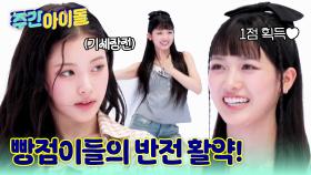 빵점이들의 반전 활약! 쿨 큐티 쿠미의 달라달라♪ 이현 흥 점수 쾌척!