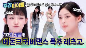 [주간아 선공개] 커버댄스 마스터 베돈크, 못하는 게 대체 뭐야?🤔🎶 - 베돈크 매력 대방출🔥