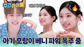 숨참고 LOVE DIVE~♬ 아기 호랑이 베니는 독주 중!