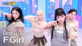 Baby DONT Cry의 ＜F Girl＞♬