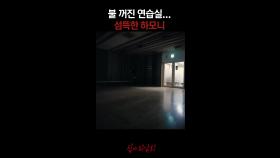 불 꺼진 연습실... 섬뜩한 하모니 #심야괴담회
