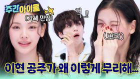 이현이 코 괜찮아요...? MC즈도 입틀막한 유일무이한 개인기!!