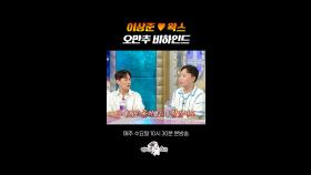 천년의 이상형 왁스와 엇갈린 러브라인 #라디오스타