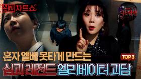 [심괴차트쇼] 혼자 엘베 못타게 만드는 심괴 레전드 엘리베이터 괴담 TOP3 #심야괴담회 #심괴 #midnight #horrorstory MBC231017방송