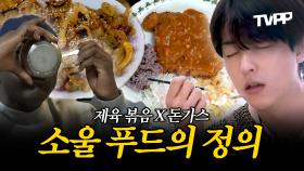 《TVPP》 왜 점심에 돈가스가 아니죠?🍽️ 소울 푸드의 정의, 제육볶음 돈가스 모음🗂️ | 나혼자산다 | TVPP | MBC 241213 방송